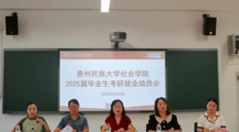 探花直播
召开2025届毕业生考研就业动员会