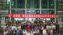 “新”星璀璨，青春正好 | 探花直播
2024年学生联谊会成功举办！