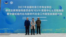探花直播
教师参加2023年全国社会工作专业学位研究生教育指导委员会与MSW教育中心主任联席会