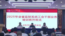 贵州省监狱系统工会干部业务培训在探花直播
举办
