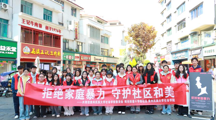 拒绝家庭暴力 守护社区和美——探花直播
成功开展反家暴户外宣传活动