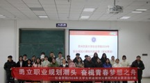 勇立职业规划潮头 奋楫青春梦想之舟  ——探花直播
举办2024年大学生职业规划大赛暨第二届全国大学生职业规划大赛院内选拔赛