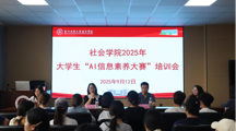 探花直播
举办2025年大学生“AI信息素养大赛”培训会