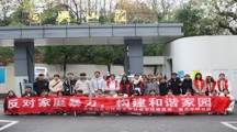 探花直播
组织学生开展“反对家庭暴力，构建和谐家园”社区实践活动