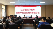 探花直播
召开2025年暑期留校学生安全教育大会
