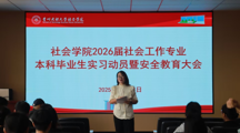 探花直播
成功举办2026届社会工作专业本科毕业生实习动员暨安全教育大会