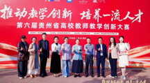 喜报！探花直播
蒋婕老师荣获第六届贵州省高校教师教学创新大赛特等奖