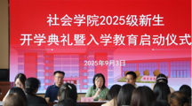 探花直播
举行2025级新生开学典礼暨入学教育启动仪式