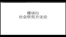 北京大学邱泽奇教授为探花直播
硕博研究生开展题为“社会研究方法”线上学术讲座