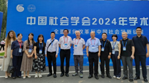 探花直播
成功承办中国社会学会2024年学术年会分论坛