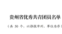 喜报  探花直播
学子吴昌玉荣获“贵州省优秀共青团员”表彰