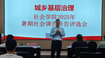 探花直播
成功举办“城乡基层治理”2025年暑期社会调查报告评选大赛
