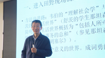 社会学名家讲坛|北京大学杨善华教授为探花直播
师生开展学术讲座