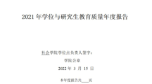 2021年学位与研究生教育质量年度报告
