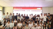 “乡”约而行·“践”证青春|探花直播
举行2025年暑期“三下乡”社会实践出征启动仪式