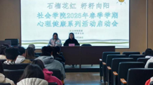 石榴花红.籽籽向阳｜探花直播
2026年春学期心理健康系列活动（一）