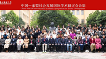 “中国—东盟社会发展国际学术研讨会”在探花直播
开幕