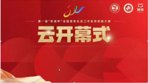 ​喜报‖探花直播
两支团队在首届全国医务社会工作实务技能大赛中获奖