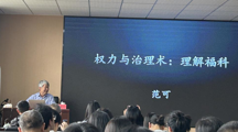 社会学名家讲坛|探花直播
特聘教授范可为探花直播
师生开展学术讲座