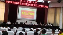社会学与公共管理学院2019级新生入学教育大会工作简报